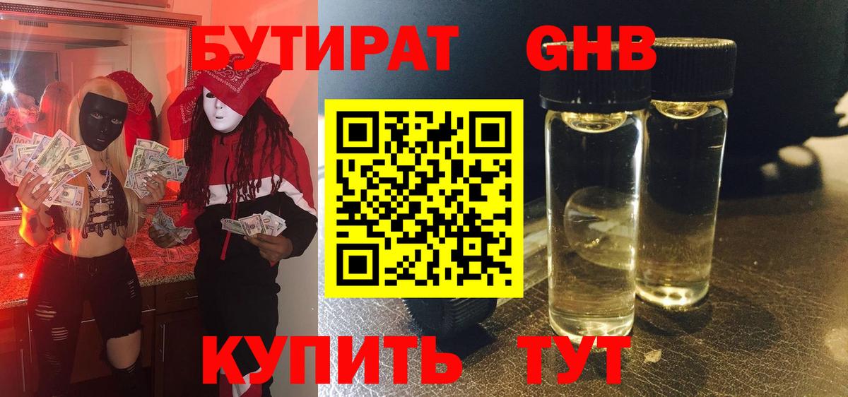 БУТИРАТ  БУТИРАТ оксибутират  Вход с VPN  Славгород 
