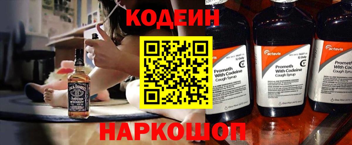 Кодеин Purple Drank Славгород