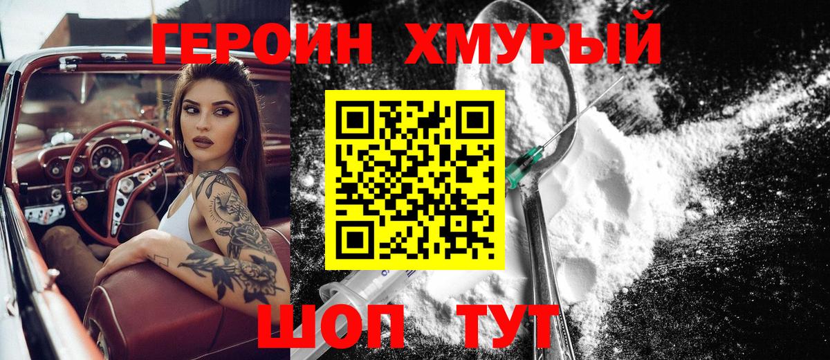 Героин хмурый Славгород